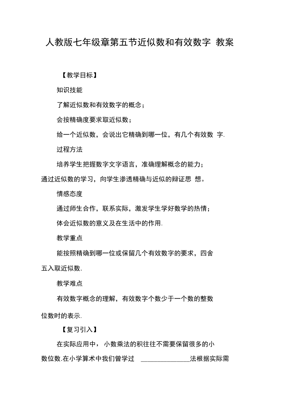 人教版七年级章第五节近似数和有效数字教案.docx_第1页