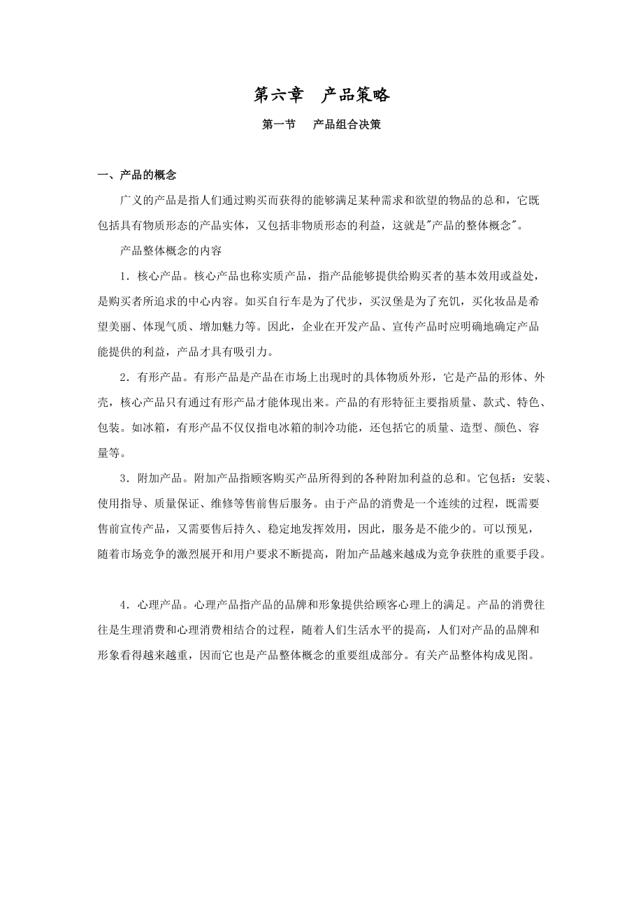 市场营销教案 第六章.docx_第1页