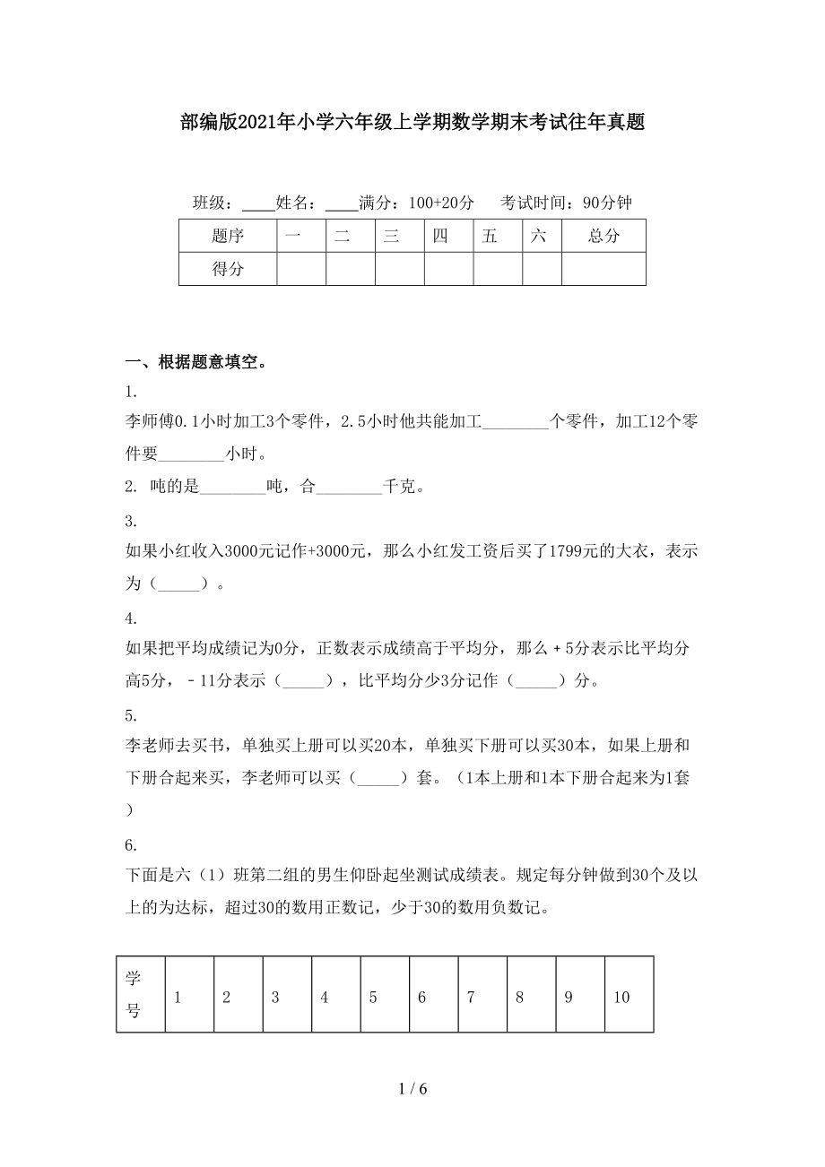 部编版2021年小学六年级上学期数学期末考试往年真题.doc_第1页