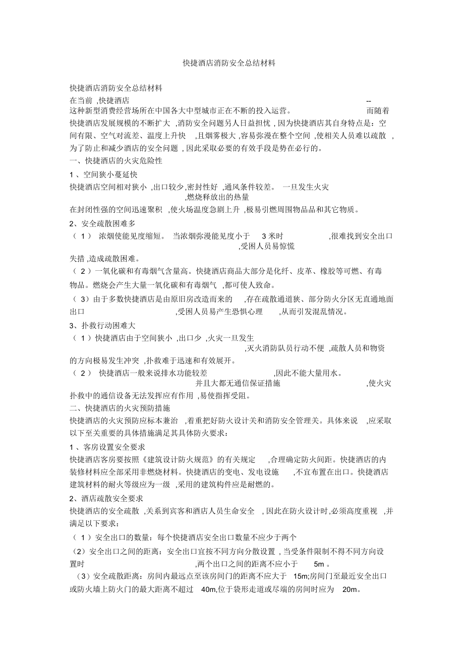 快捷酒店消防安全总结材料.docx_第1页