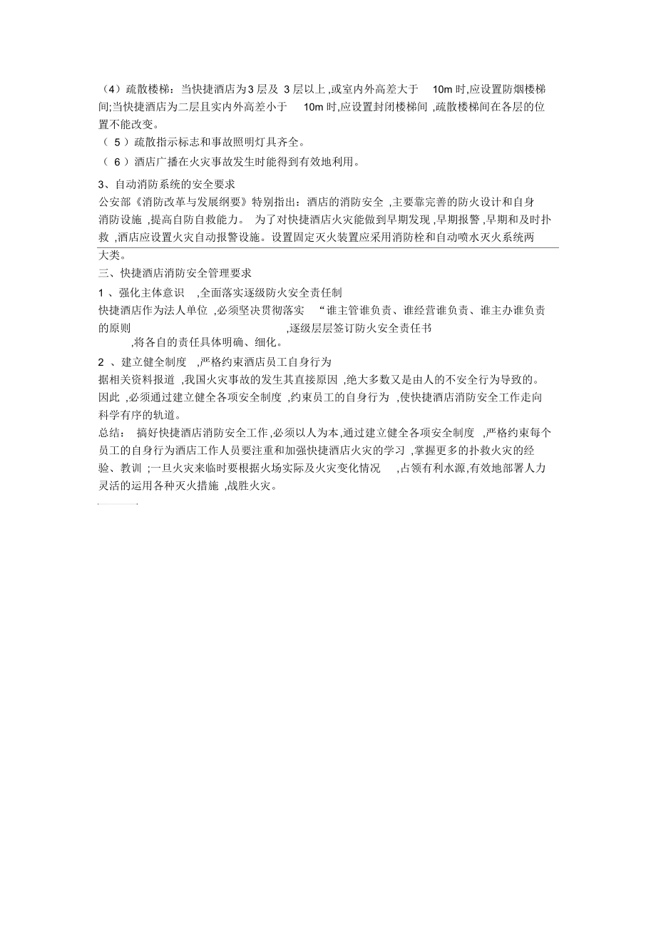 快捷酒店消防安全总结材料.docx_第2页