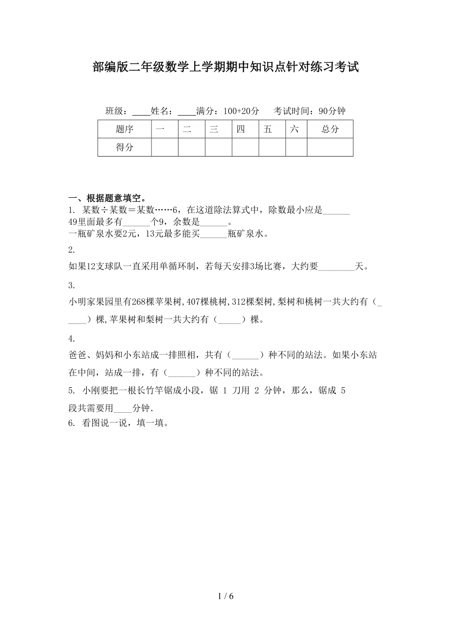 部编版二年级数学上学期期中知识点针对练习考试.doc_第1页