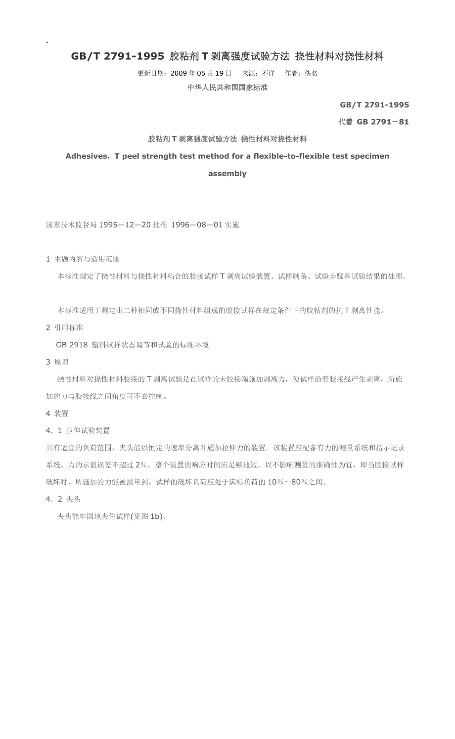 胶粘剂T剥离强度试验方法挠性材料对挠性材料.docx_第1页