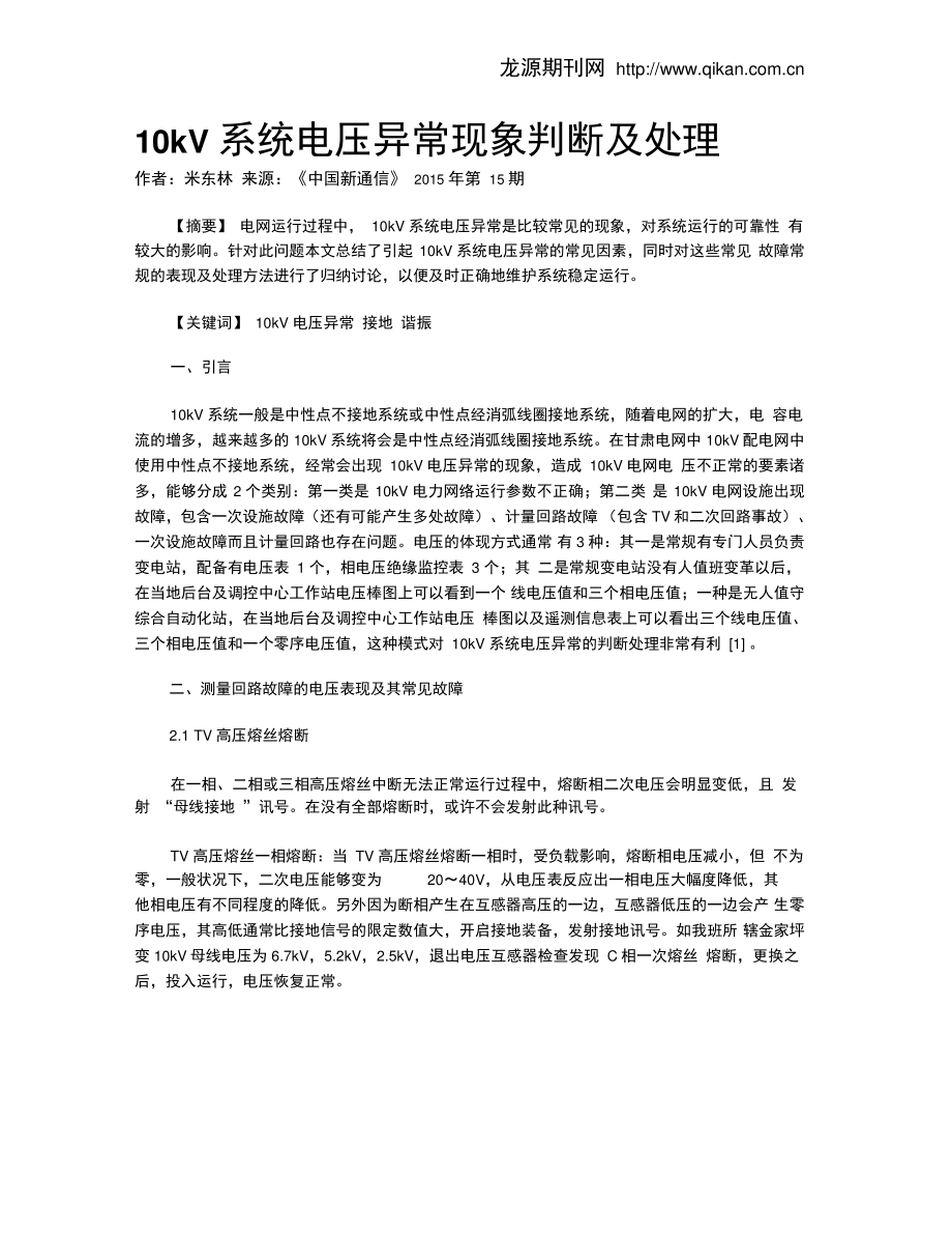 10kV系统电压异常现象判断及处理.doc_第1页