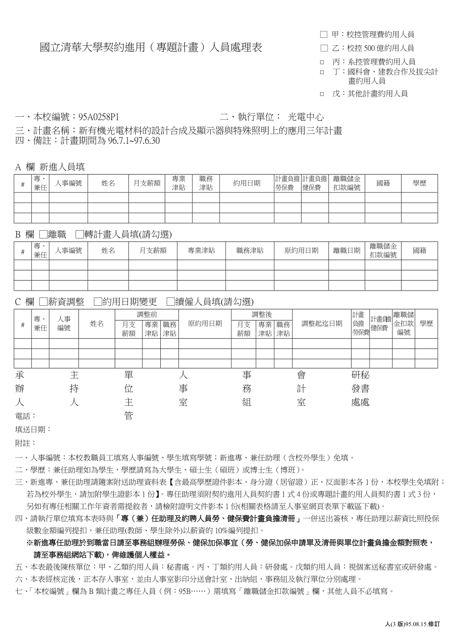 甲校控管理费约用人员.docx_第1页