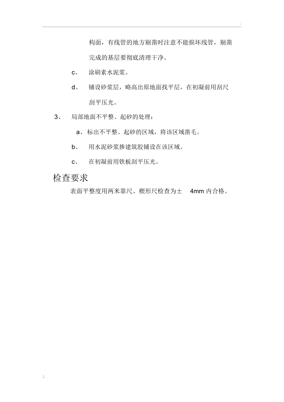 室内地坪问题整改方案.docx_第3页