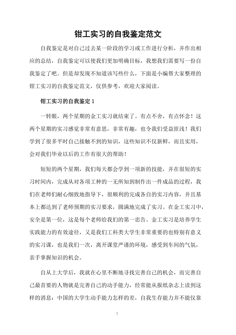 钳工实习的自我鉴定范文.docx_第1页