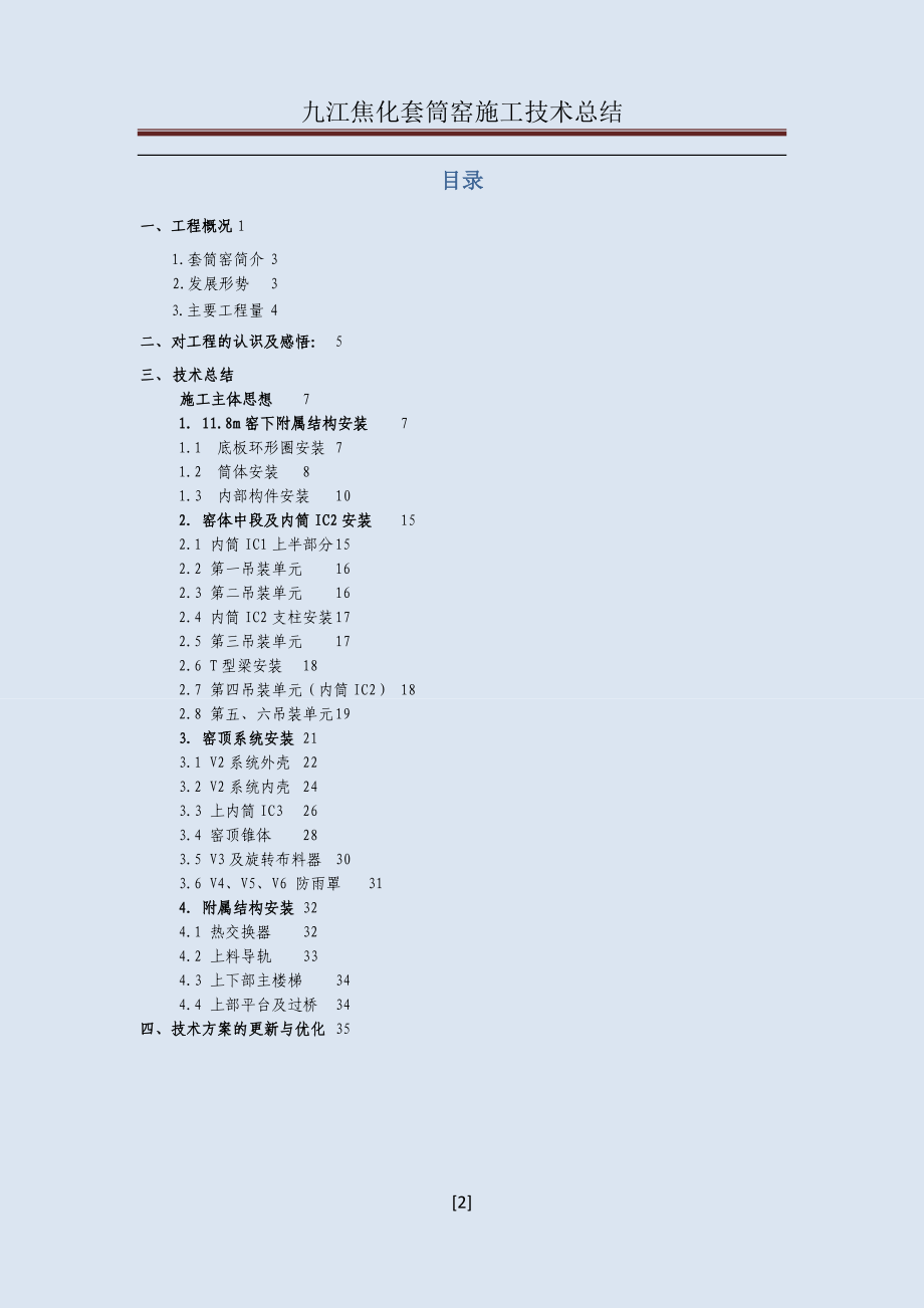 某焦化套筒窑施工技术总结.docx_第2页