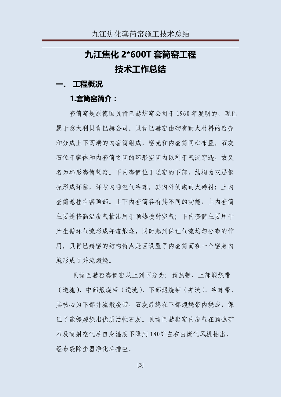 某焦化套筒窑施工技术总结.docx_第3页