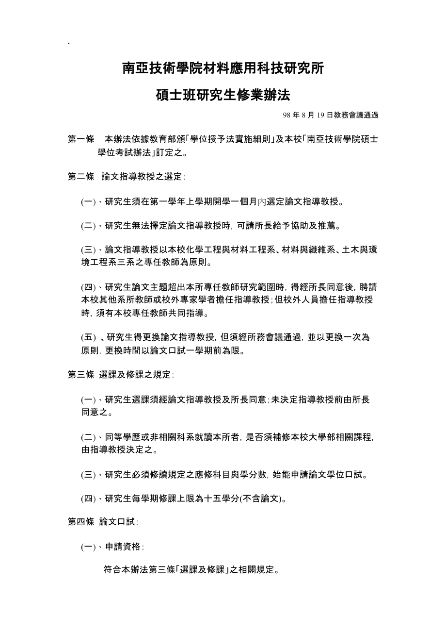 南亚技术学院材料应用科技研究所.docx_第1页