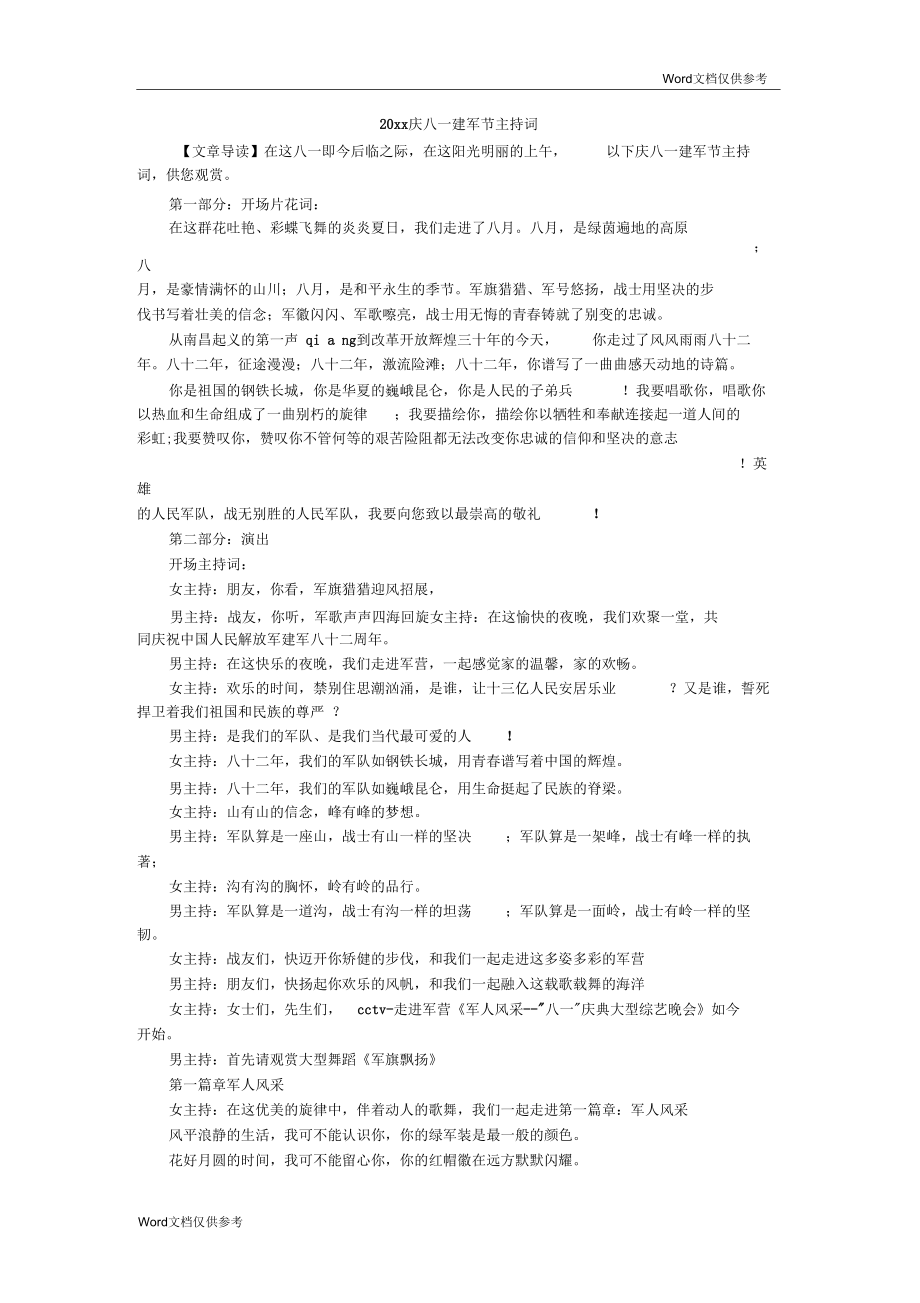 庆八一建军节主持词.docx_第1页