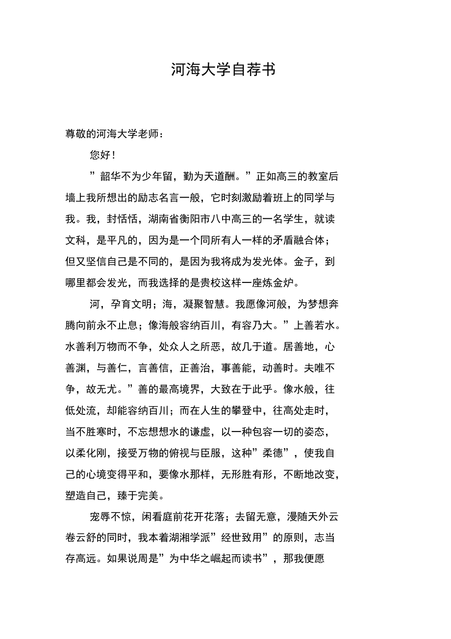 河海大学自荐书.doc_第1页