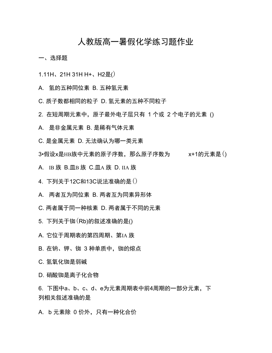 人教版高一暑假化学练习题作业.docx_第1页