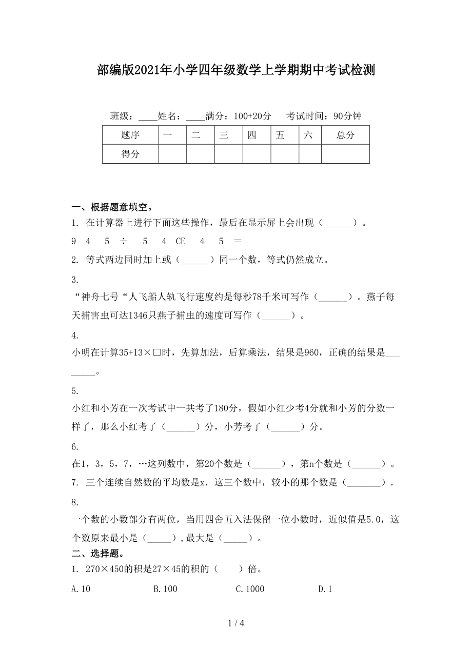 部编版2021年小学四年级数学上学期期中考试检测.doc_第1页