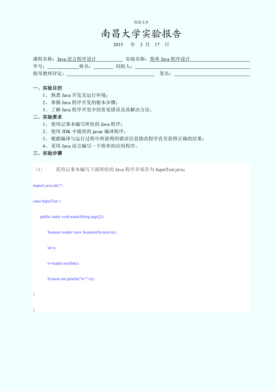 java语言程序设计第二次实验报告.doc_第1页