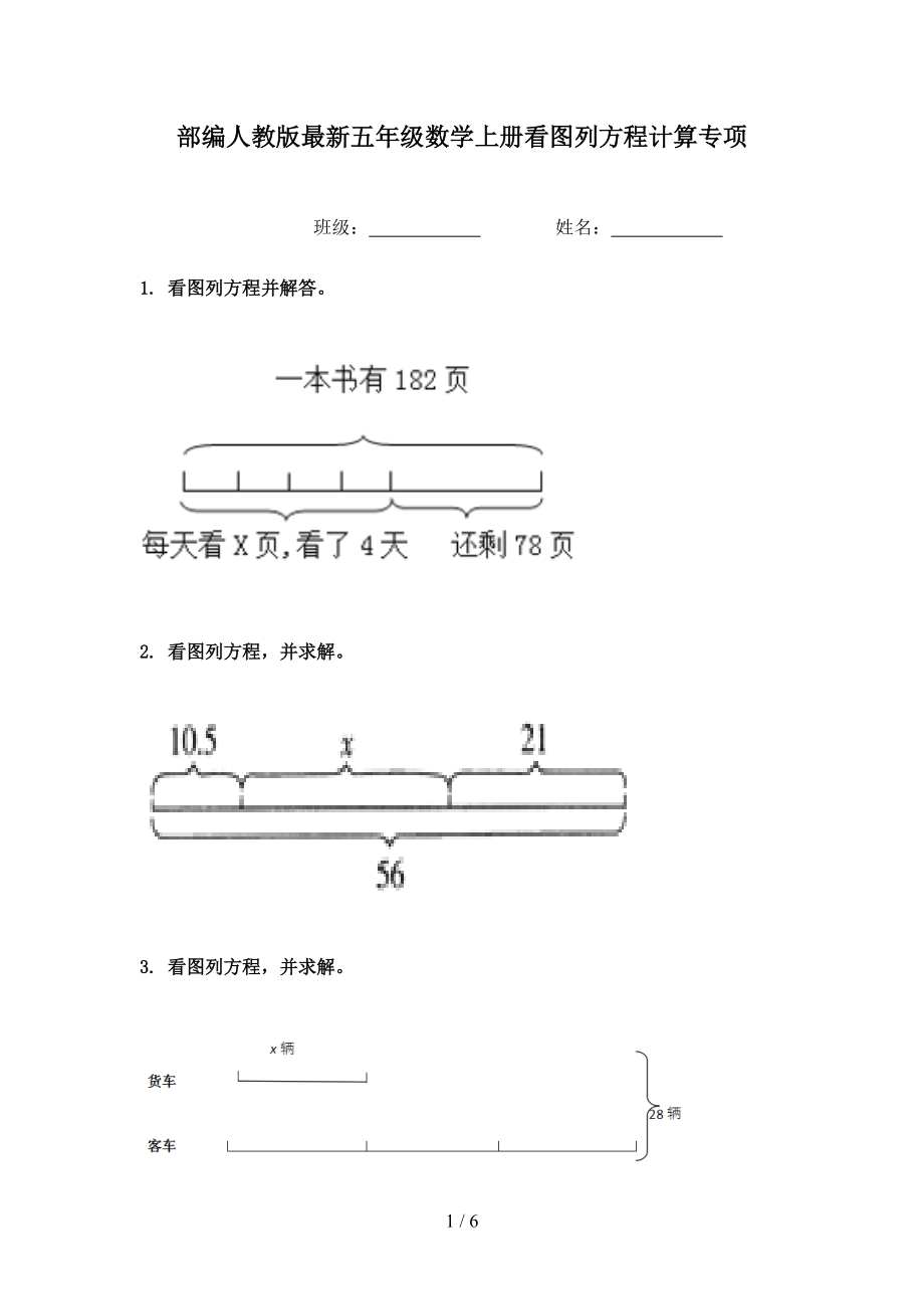 部编人教版最新五年级数学上册看图列方程计算专项.doc_第1页