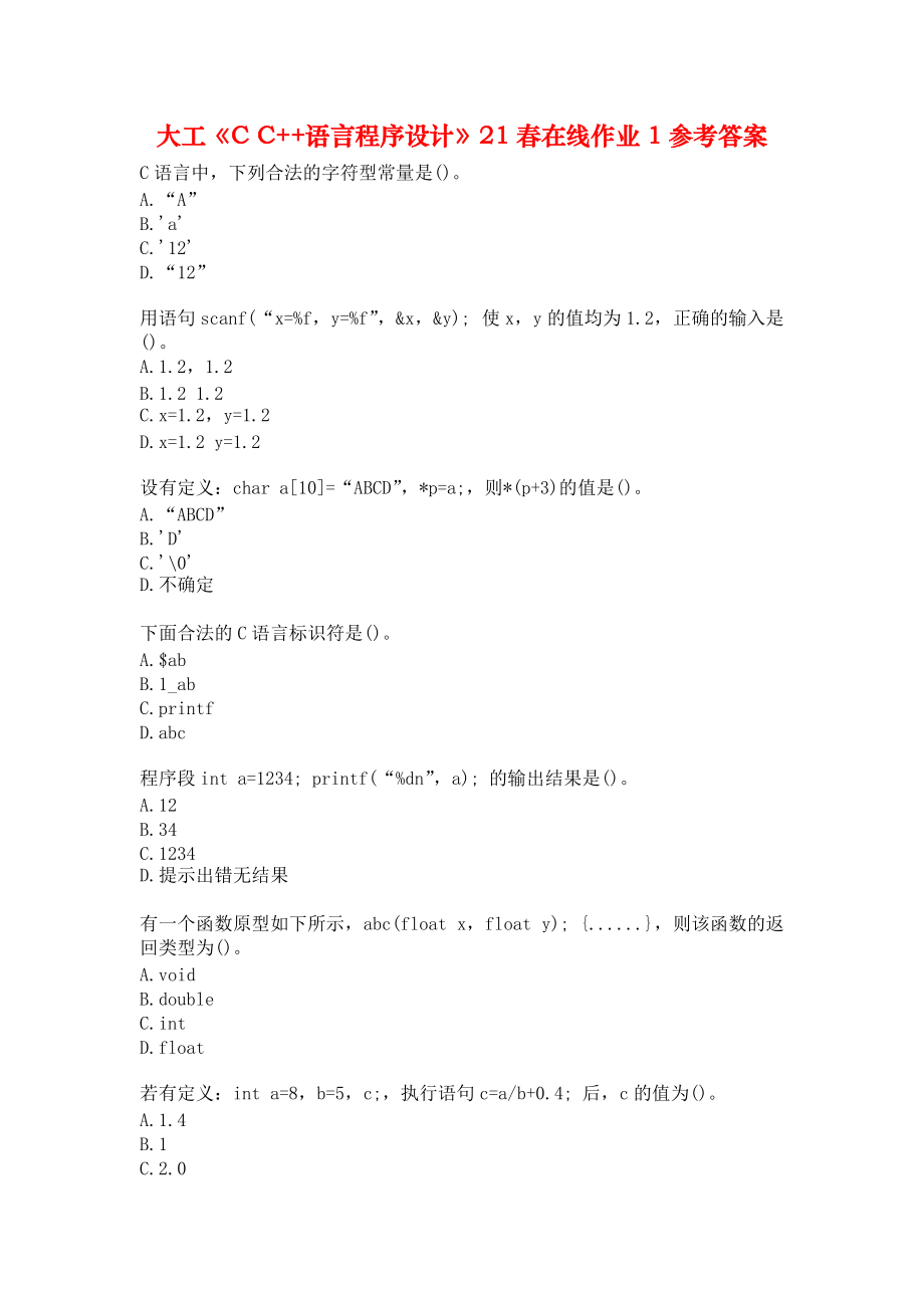 大工《C C++语言程序设计》21春在线作业1参考答案.docx_第1页