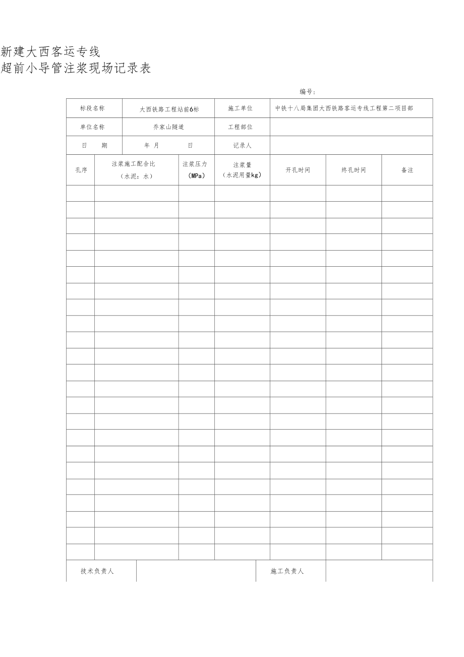 注浆记录表空表.docx_第1页