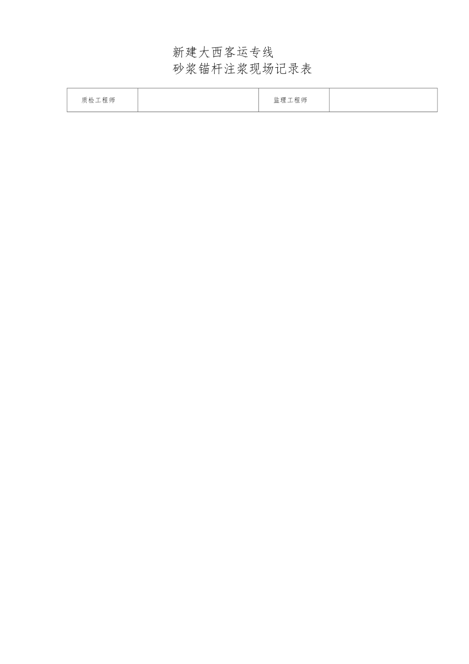 注浆记录表空表.docx_第2页