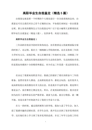 高职毕业生自我鉴定（精选5篇）.docx