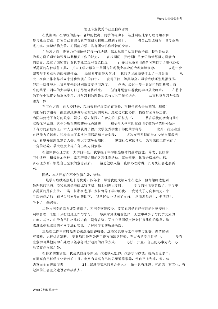 管理专业优秀毕业生自我评价.docx_第1页