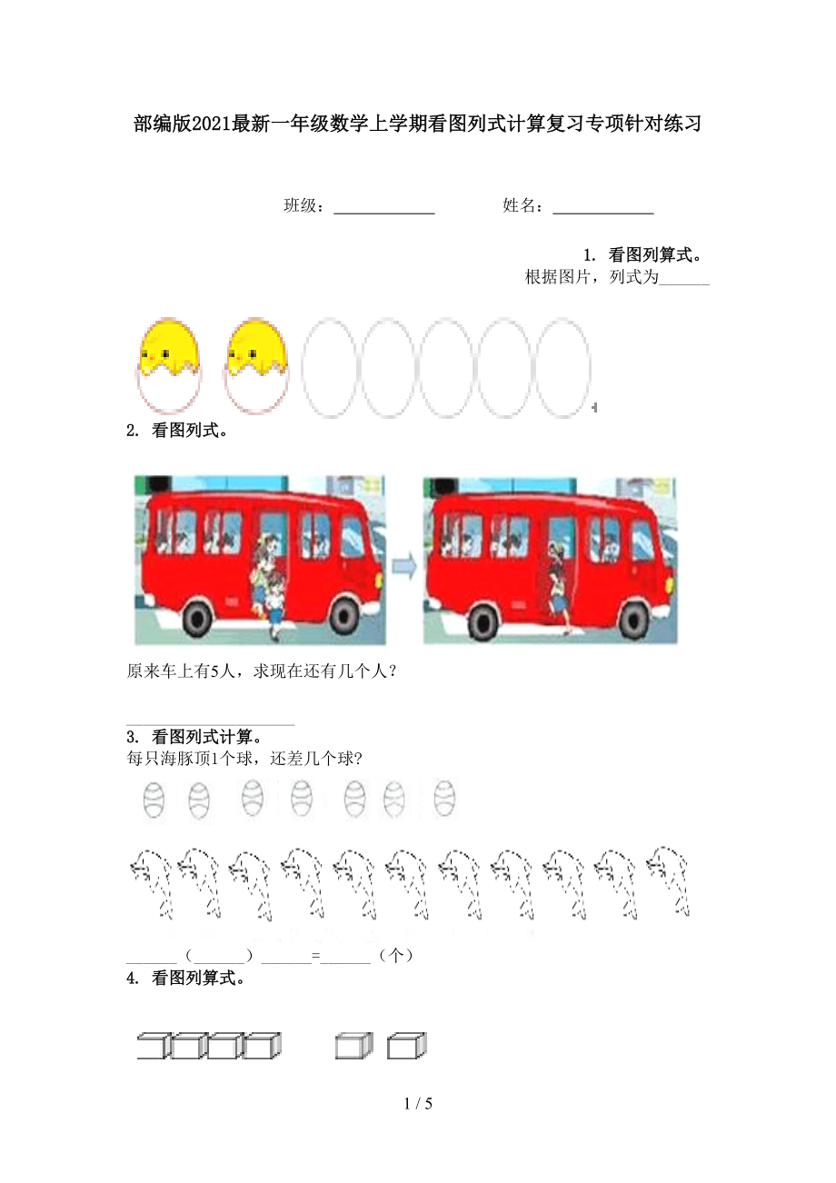 部编版2021最新一年级数学上学期看图列式计算复习专项针对练习.doc_第1页