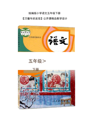 统编版小学语文五年级下册【23童年的发现】公开课精品教学设计.docx