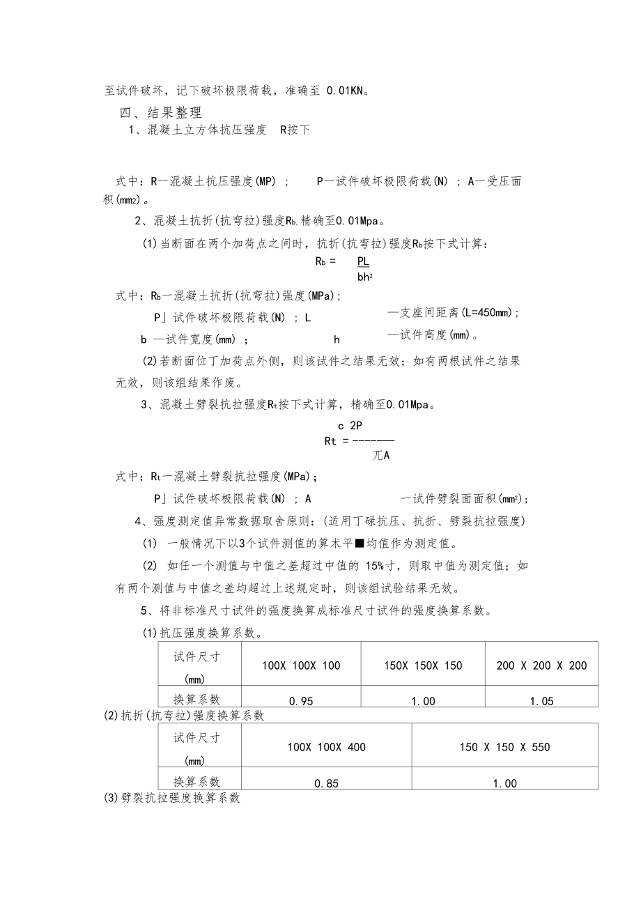 水泥混凝土抗压抗折劈裂抗拉强度试验.docx_第3页