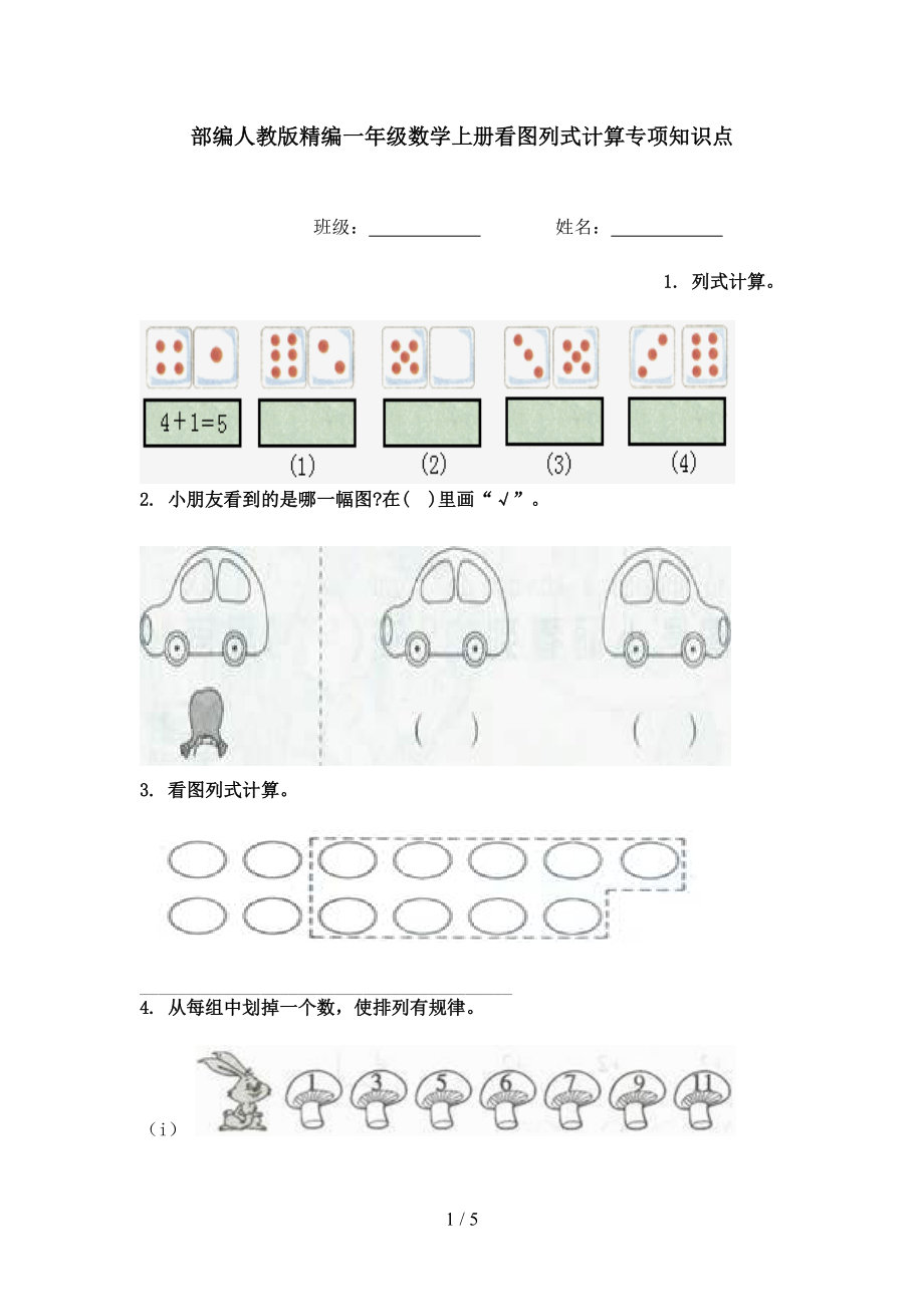 部编人教版精编一年级数学上册看图列式计算专项知识点.doc_第1页