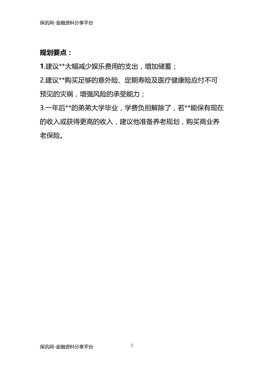 保讯网保险单身白领两口之家三口之家的寿险规划要点.doc_第2页