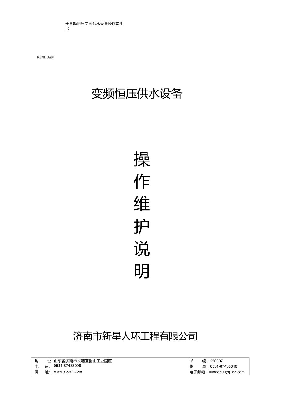 变频供水设备操作说明书.doc_第1页