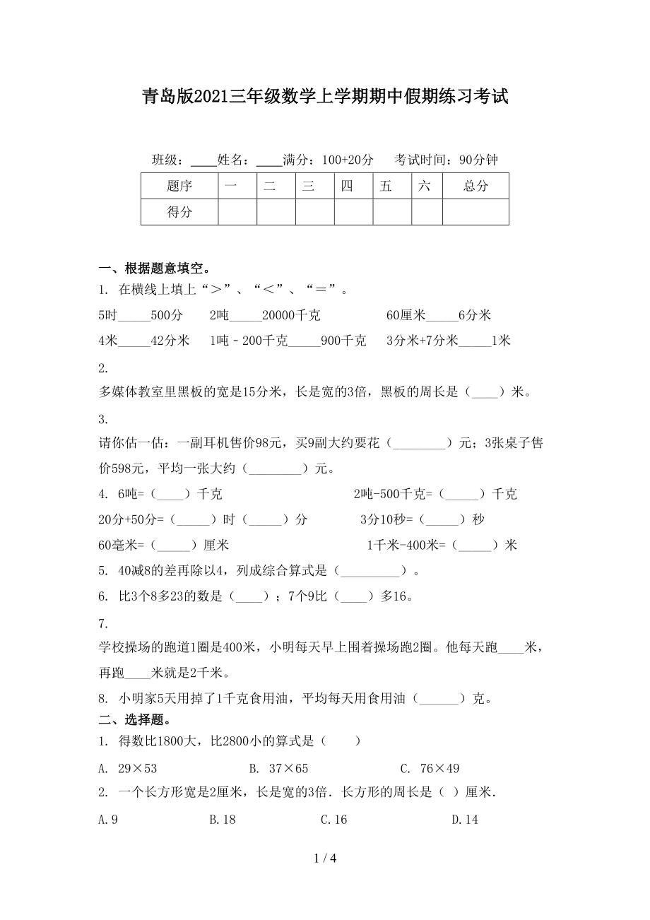 青岛版2021三年级数学上学期期中假期练习考试.doc_第1页