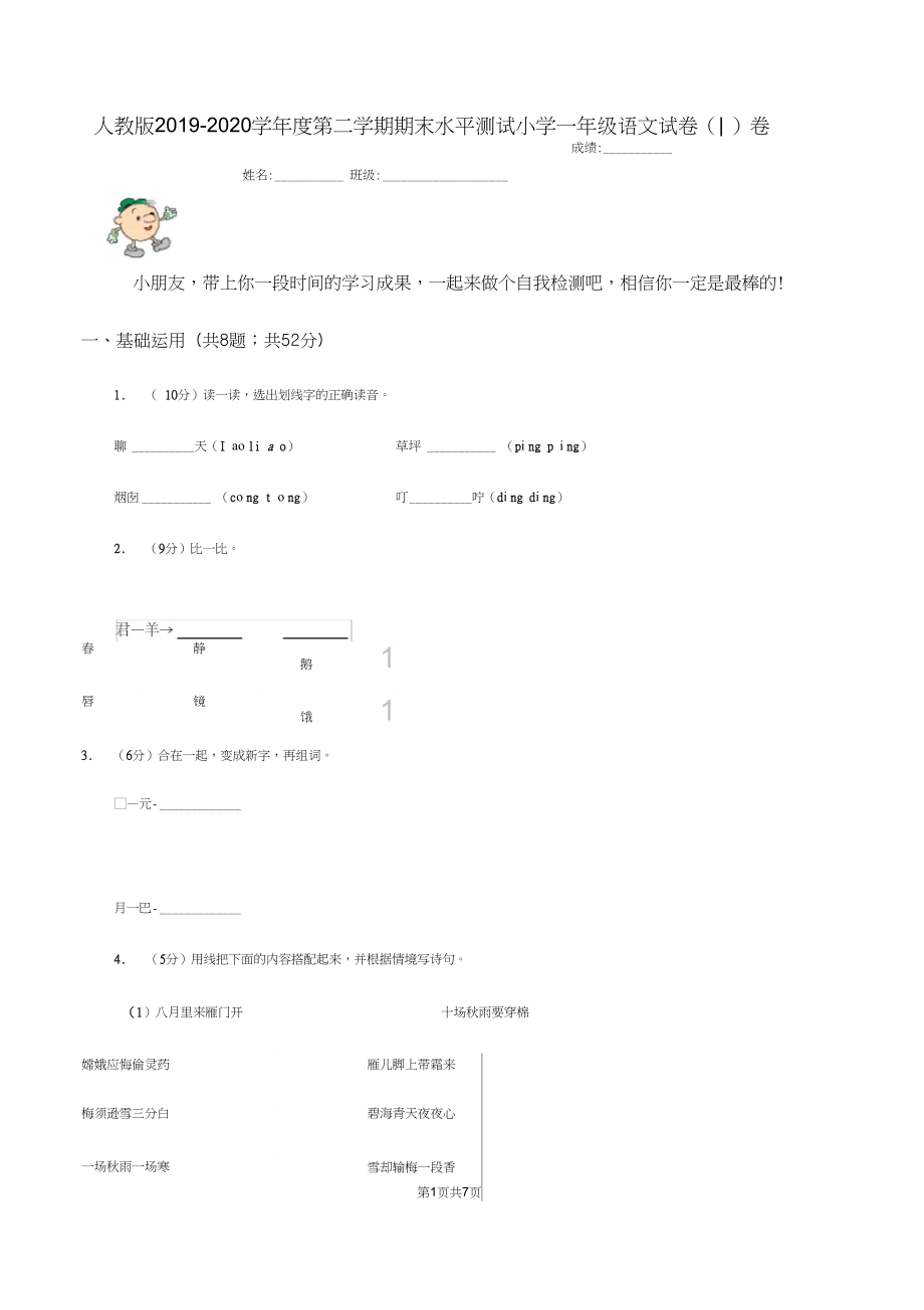 人教版2019-2020学年度第二学期期末水平测试小学一年级语文试卷(I)卷.docx_第1页