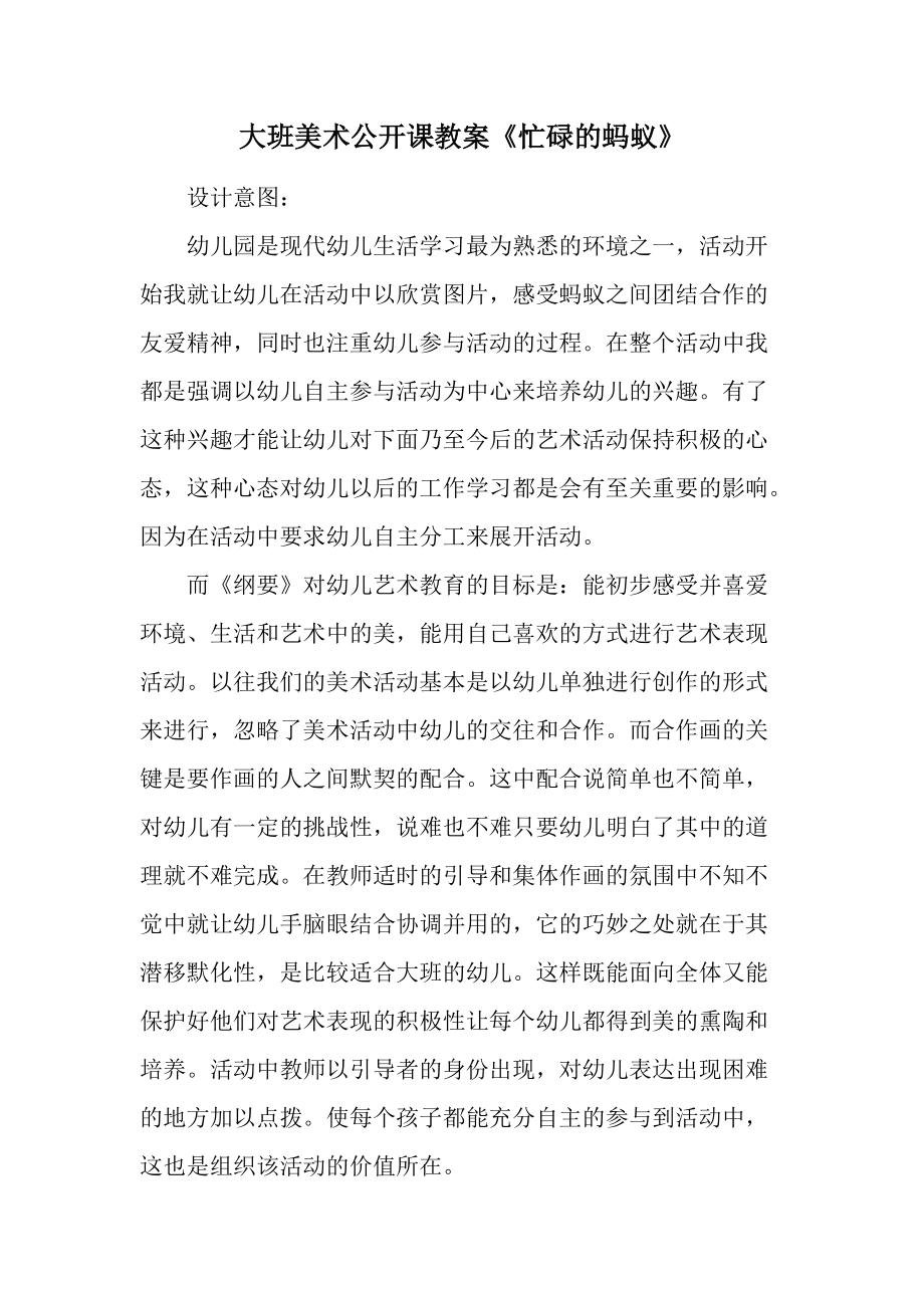 大班美术公开课教案《忙碌的蚂蚁》.docx_第1页