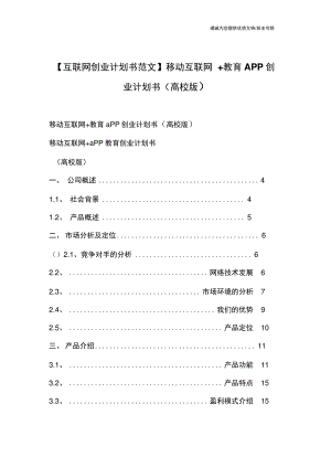 【互联网创业计划书范文】移动互联网+教育APP创业计划书(高校版).doc