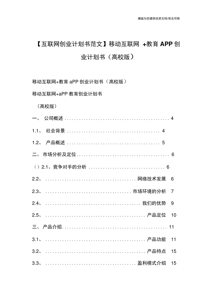 【互联网创业计划书范文】移动互联网+教育APP创业计划书(高校版).doc_第1页