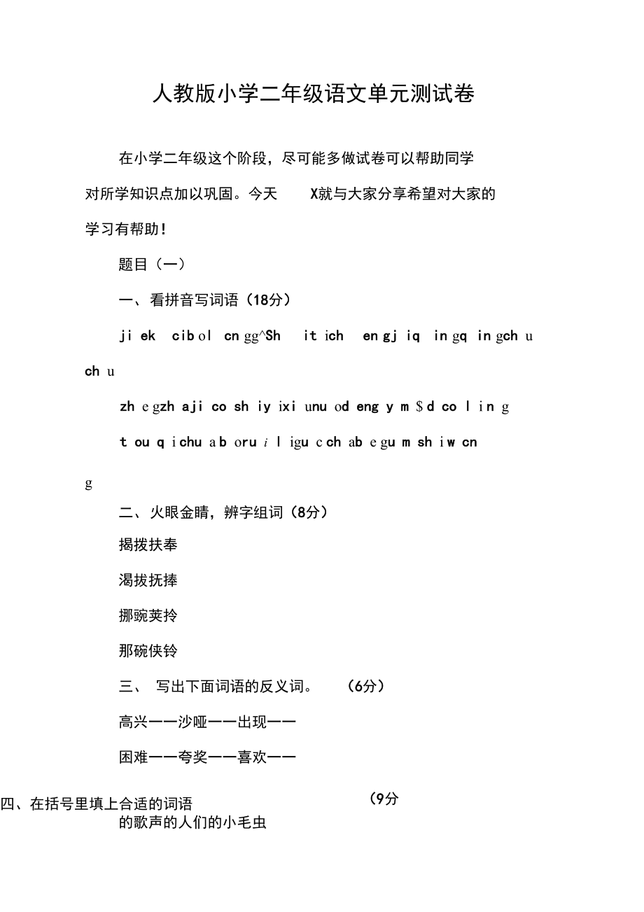 人教版小学二年级语文单元测试卷.docx_第1页