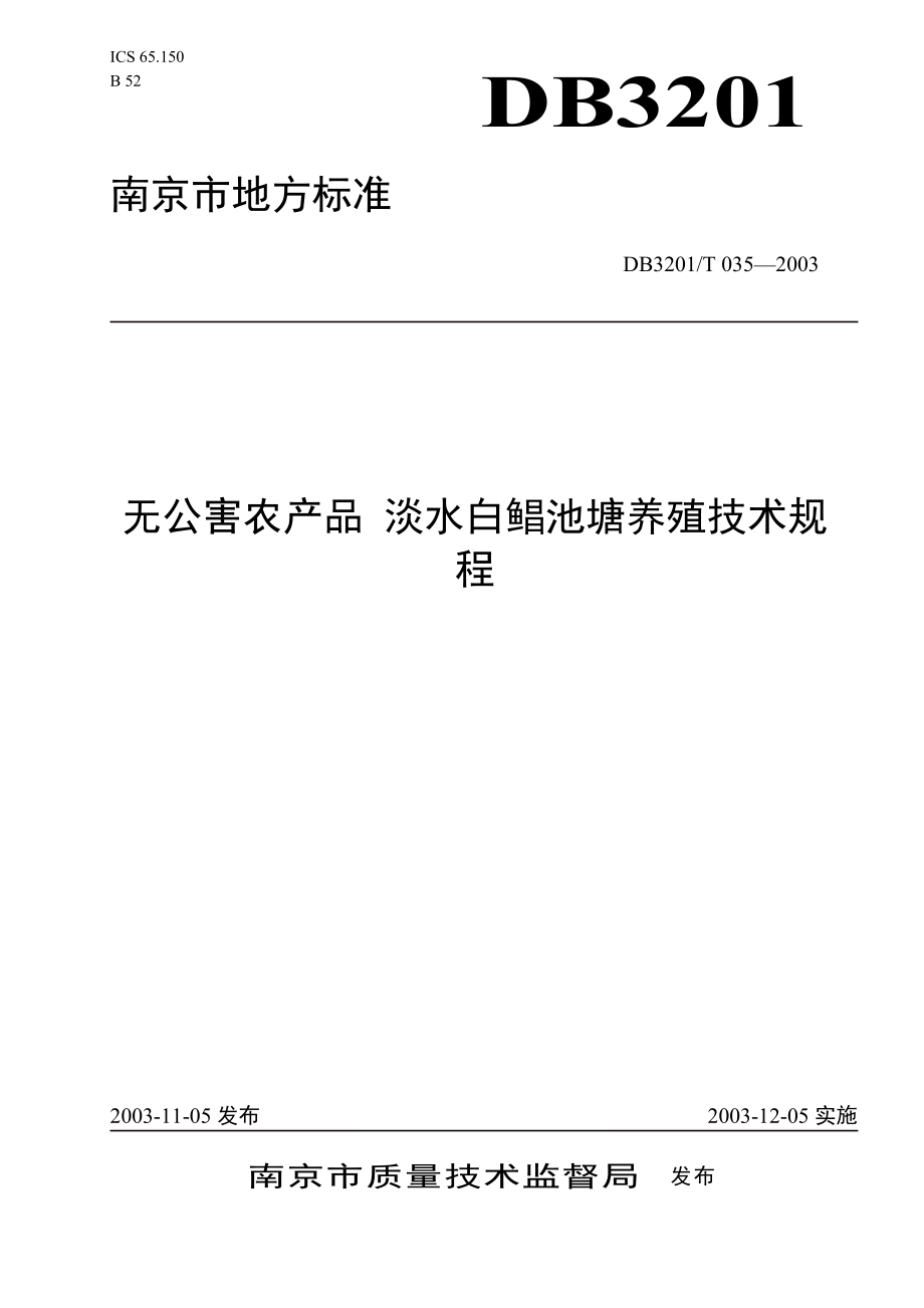 无公害农产品淡水白鲳养殖技术操作规程-南京市质量技术监督.docx_第1页