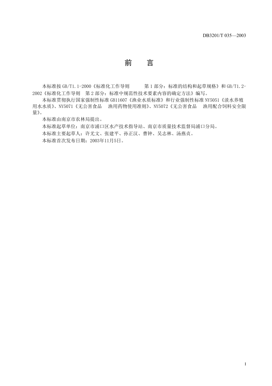 无公害农产品淡水白鲳养殖技术操作规程-南京市质量技术监督.docx_第3页