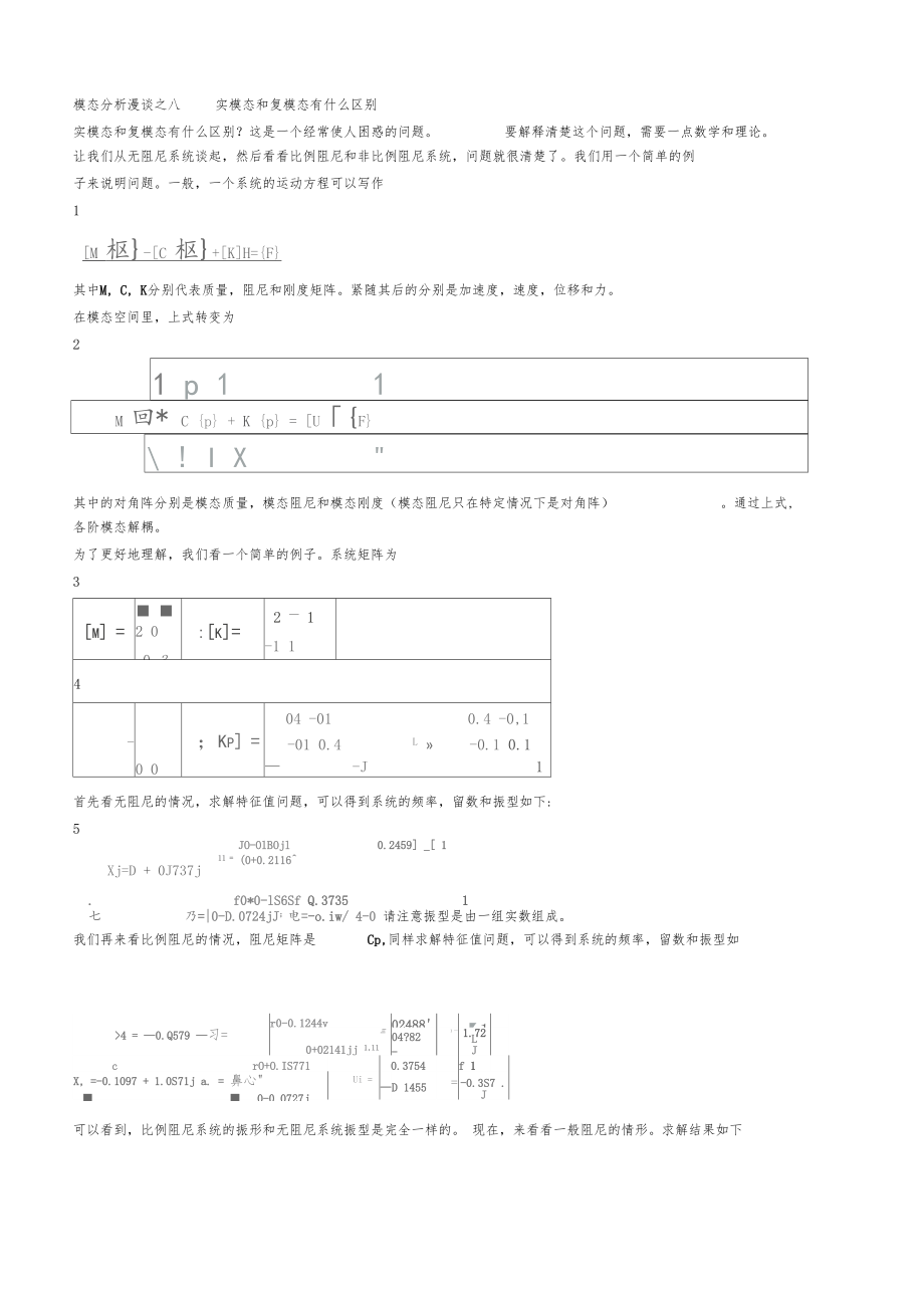 模态分析漫谈.docx_第1页