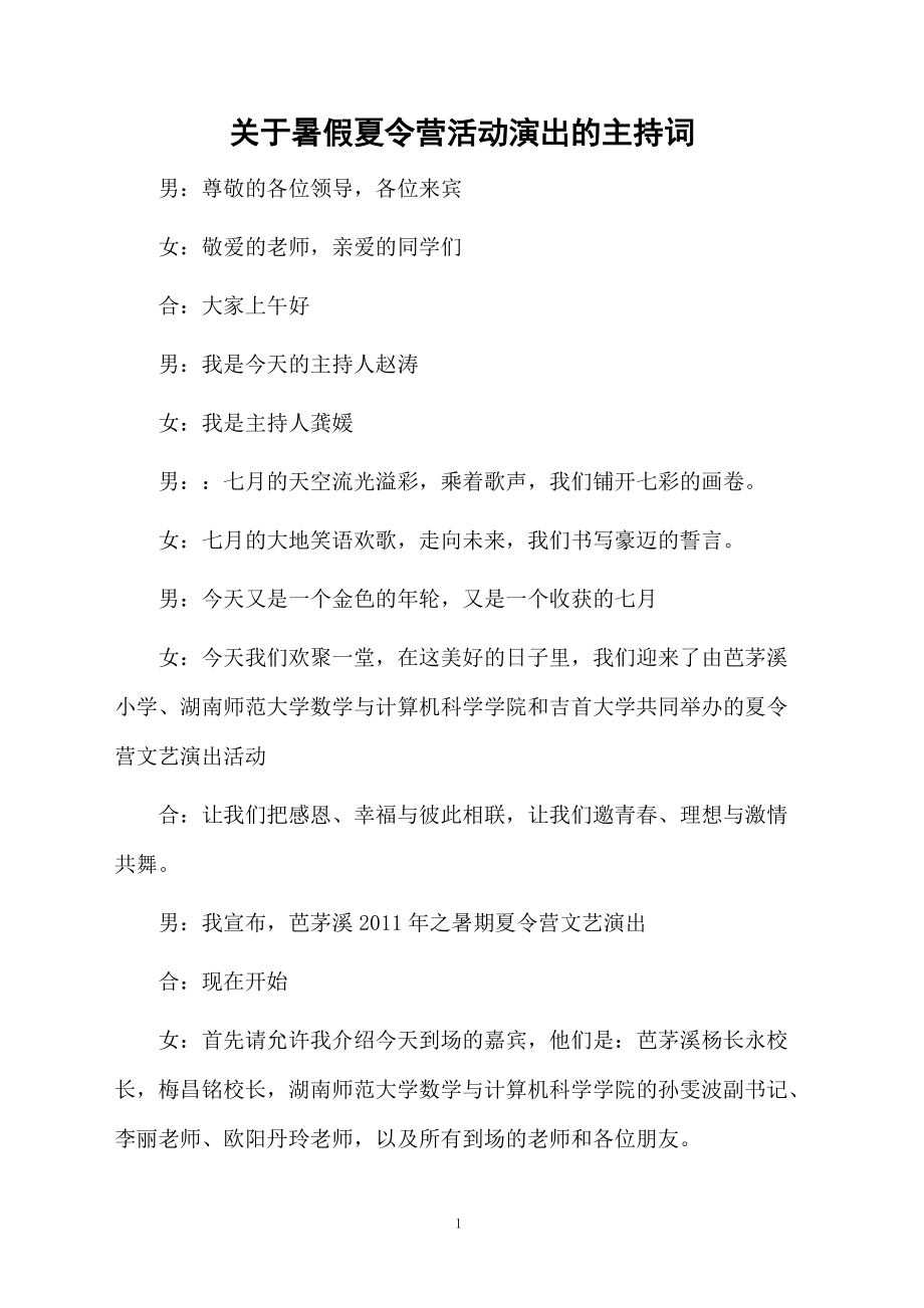 关于暑假夏令营活动演出的主持词.doc_第1页