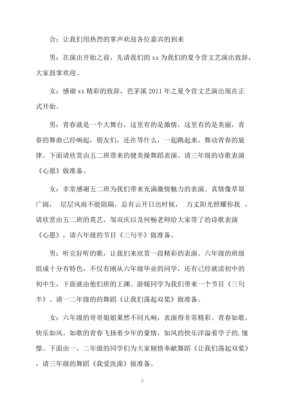 关于暑假夏令营活动演出的主持词.doc_第2页