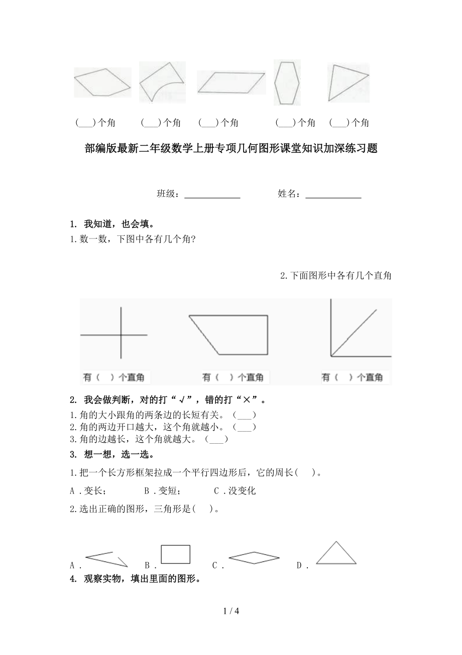 部编版最新二年级数学上册专项几何图形课堂知识加深练习题.doc_第1页