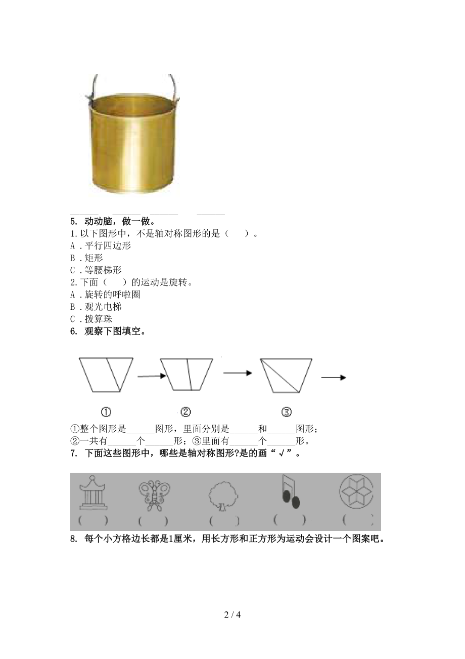 部编版最新二年级数学上册专项几何图形课堂知识加深练习题.doc_第2页