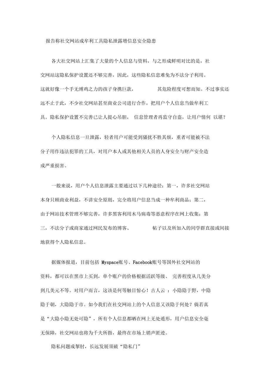 报告称社交网站成牟利工具隐私泄露增信息安全隐患.docx_第1页