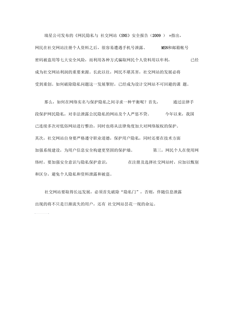 报告称社交网站成牟利工具隐私泄露增信息安全隐患.docx_第2页