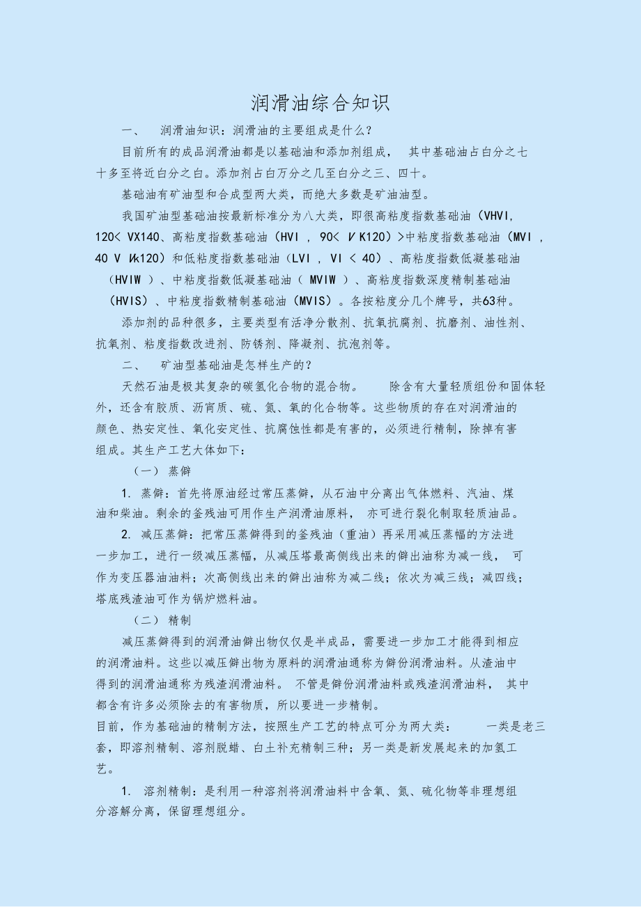 润滑油的综合知识.docx_第1页