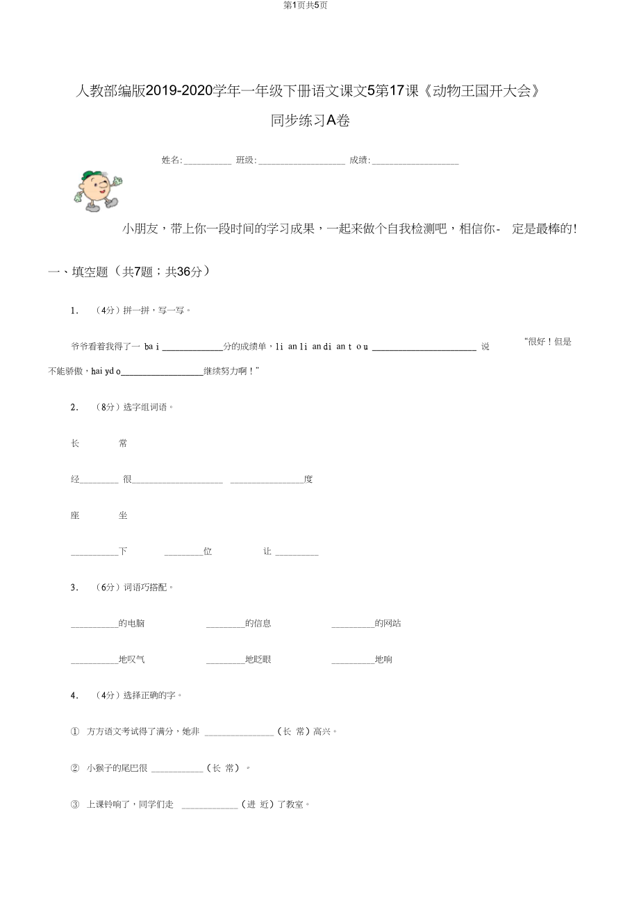 人教部编版2019-2020学年一年级下册语文课文5第17课《动物王国开大会》同步练习A卷.docx_第1页