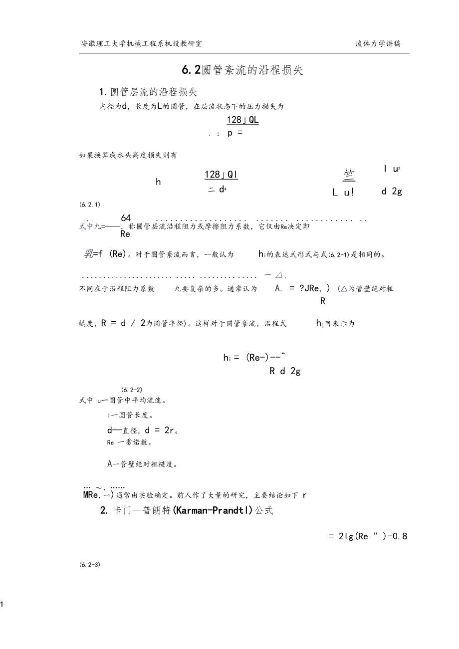 沿程和局部压力损失.docx_第1页