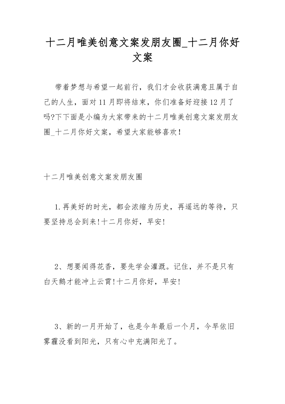 十二月唯美创意文案发朋友圈_十二月你好文案.docx_第1页